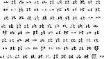 比 比字 毛笔字体书法