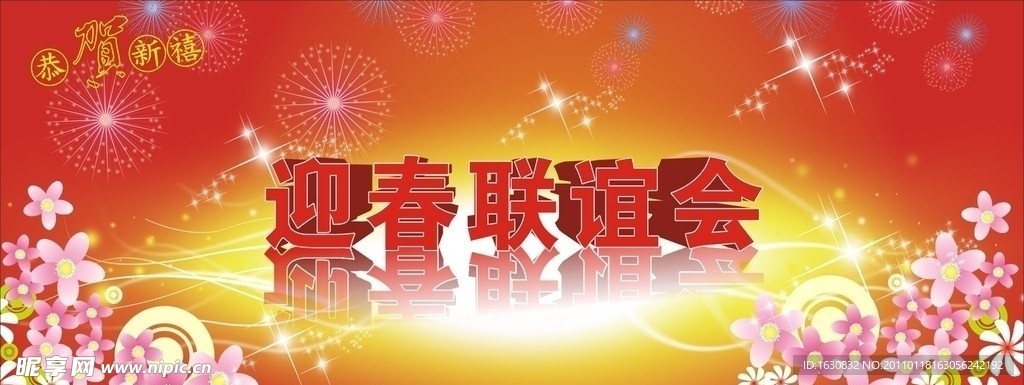 迎春联谊会