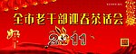 迎春酒会 茶话会