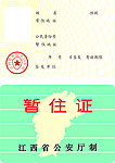 暂住证