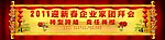 2011新年 年会背景