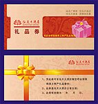 礼品券