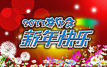 新年快乐