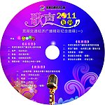芜湖广电歌声飞向2011 碟片