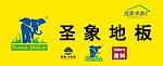 圣象地板