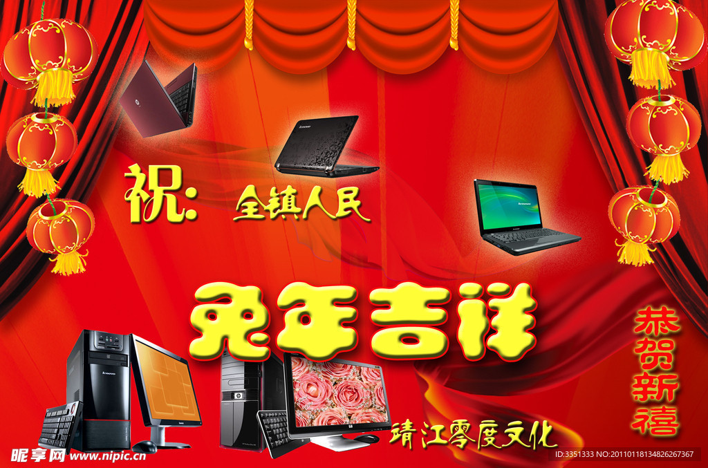 2011新春电脑促销海报