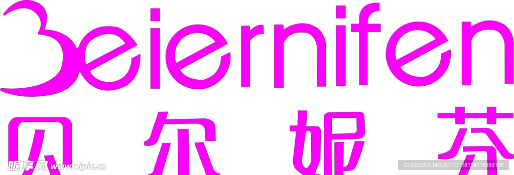 贝尔妮芬标志