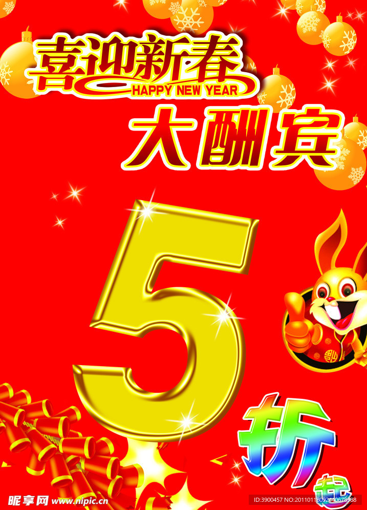 喜迎新春大酬宾