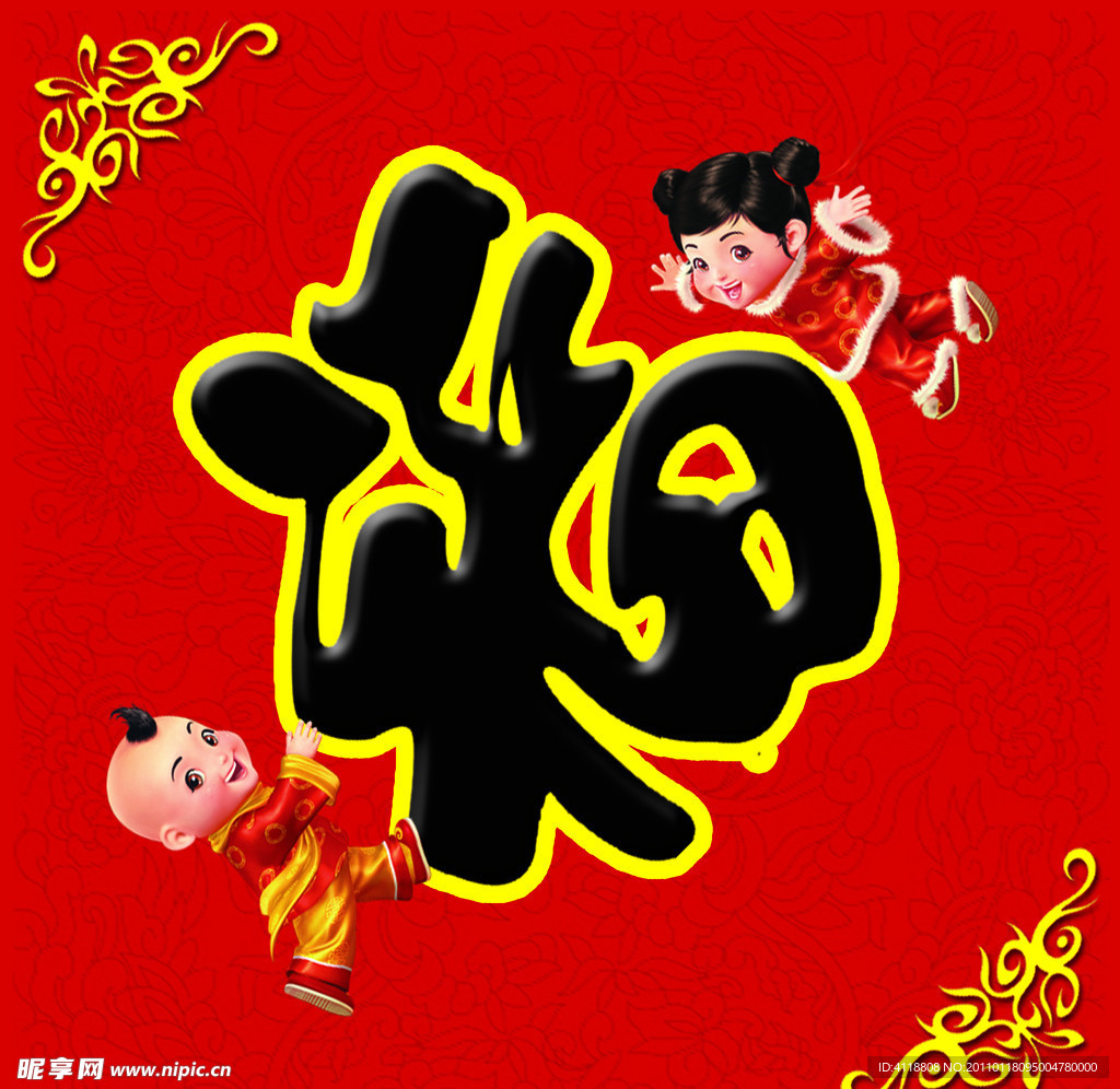 新年福字