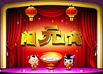 闹元宵