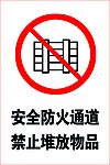安全防火通道