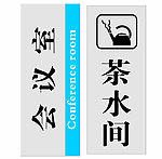 茶水室会议室