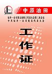 工作证
