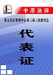 代表证