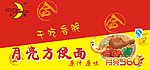 月亮方便面