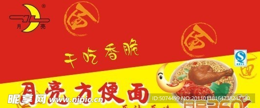 月亮方便面