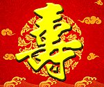 寿字