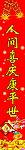 春联