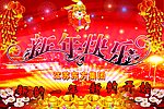 新年快乐