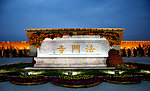 法门寺石碑