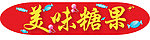 糖果