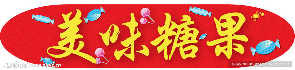 糖果