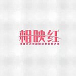 相映红