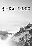 中国风 长城