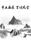 中国风 雪山