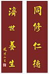 同仁堂对联
