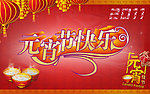 元宵节快乐