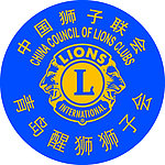狮子会 慈善基金会