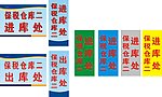 公司仓库牌