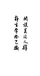 书法 闲谈莫论人非