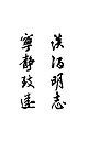 书法 淡泊明志
