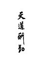 书法天道酬勤