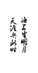 书法海上升明月