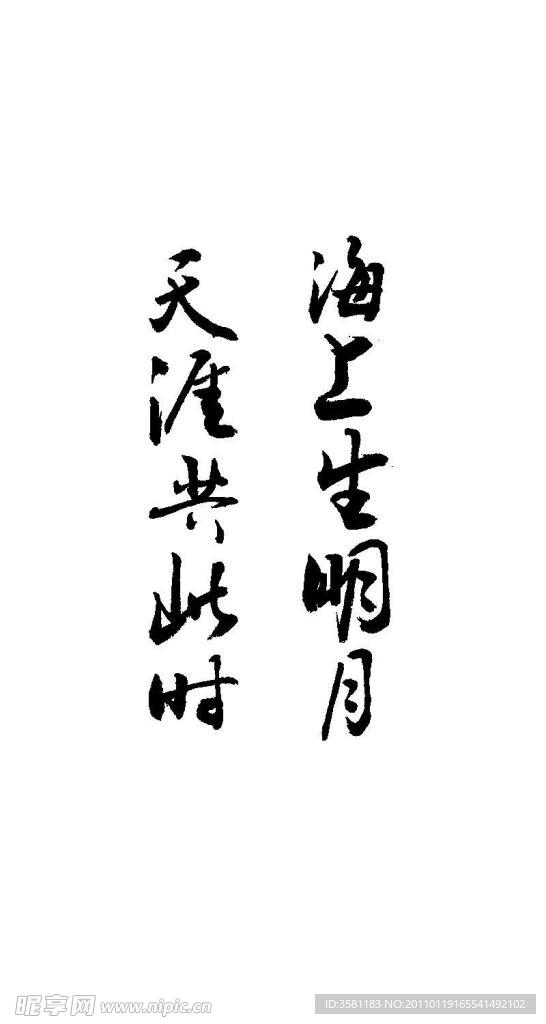 书法海上升明月