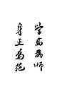 书法 学高为师