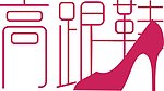 高跟鞋