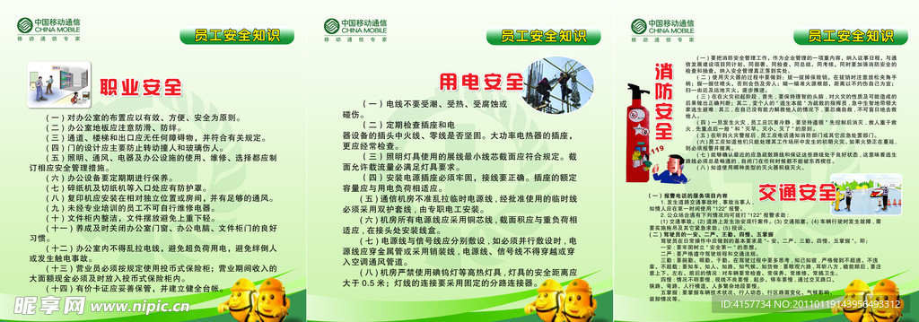 员工安全