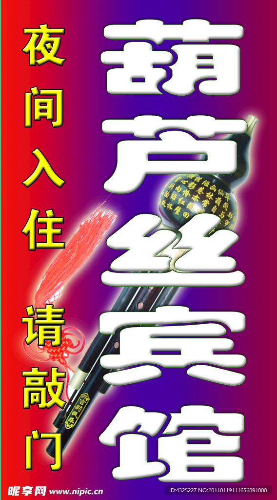 葫芦丝宾馆