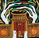 农民画 欢喜过年