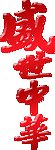 盛世中华字体
