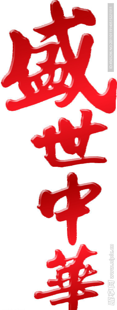 盛世中华字体