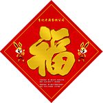 福字