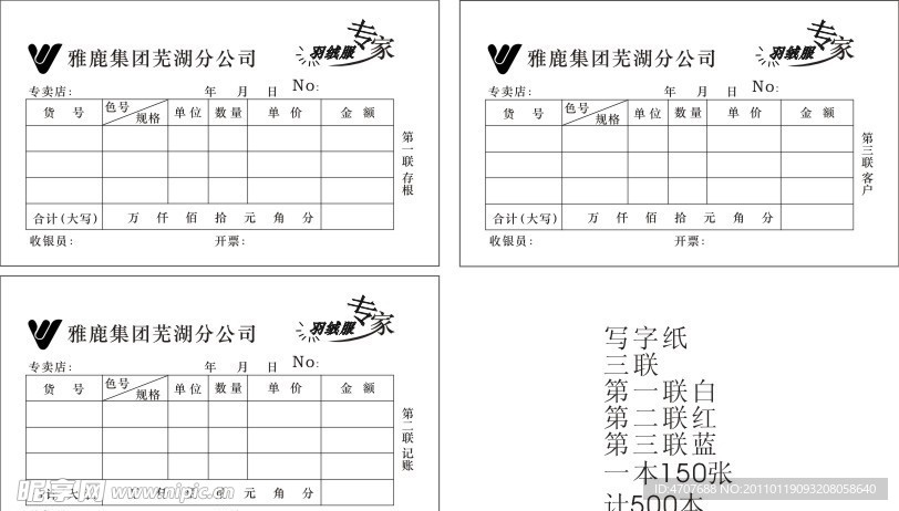 雅鹿专卖店销售三联单