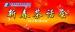 新春茶话会