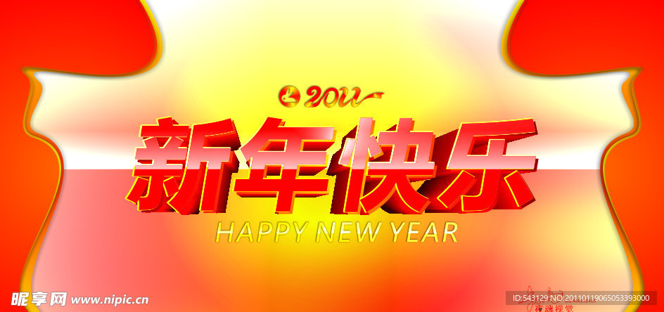 新年快乐