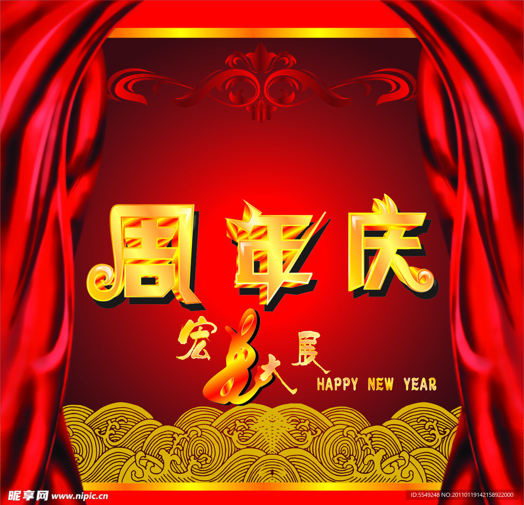 周年庆